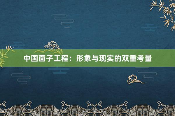 中国面子工程：形象与现实的双重考量