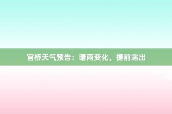 官桥天气预告：晴雨变化，提前露出